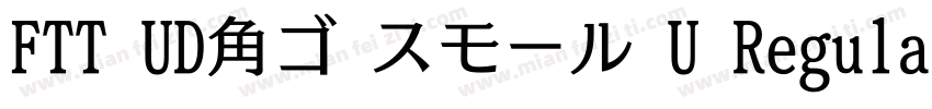 FTT UD角ゴ スモール U Regular字体转换